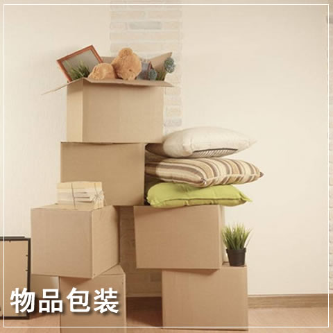 银川市搬家物品包装