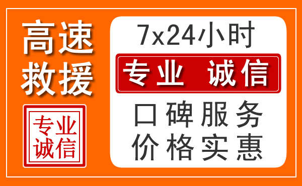银川附近24小时高速道路救援