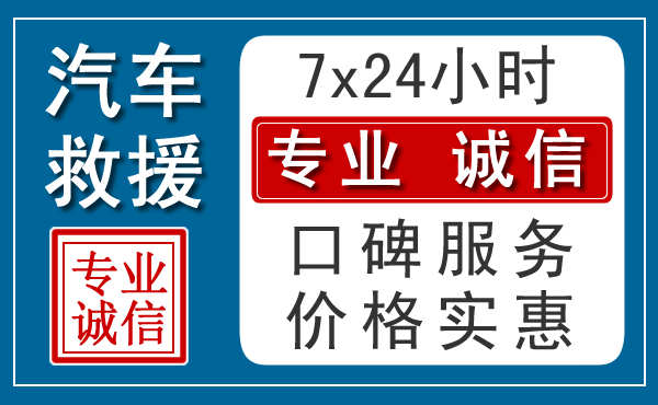 银川附近24小时汽车道路救援