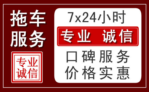 银川附近24小时拖车服务
