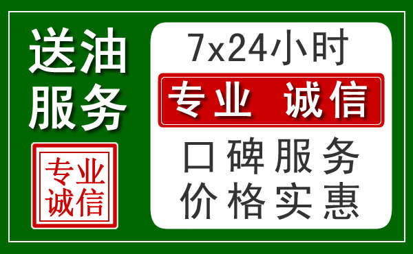 银川附近24小时汽车送油