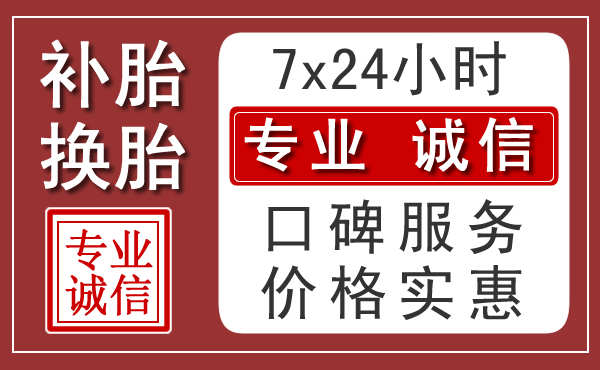 银川附近24小时汽车流动补胎
