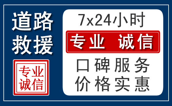 银川附近道路救援电话