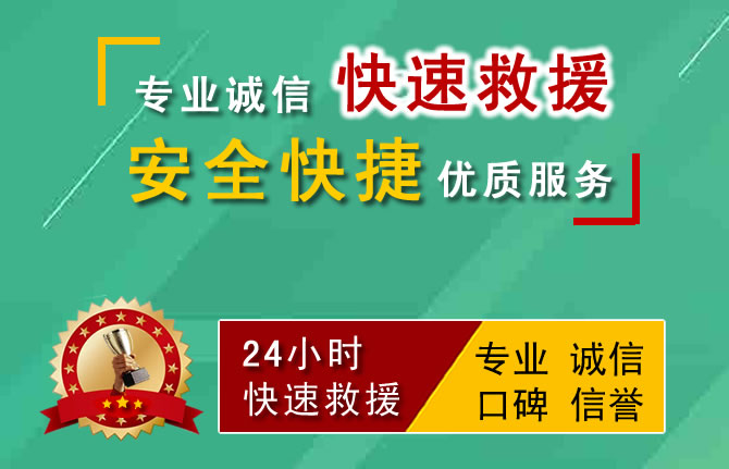 银川附近24小时汽车救援