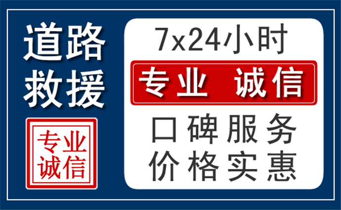 吴忠附近24小时高速道路救援