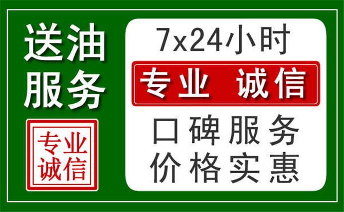 吴忠附近24小时汽车送油