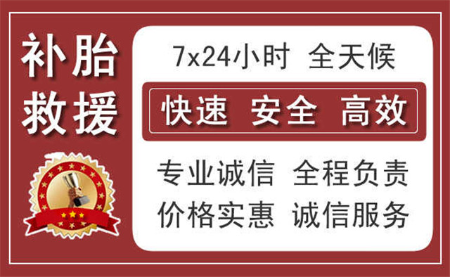 吴忠汽车中途补胎